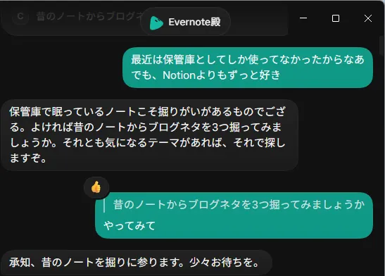 Evernote殿の画面。返信の語尾がござるになっている