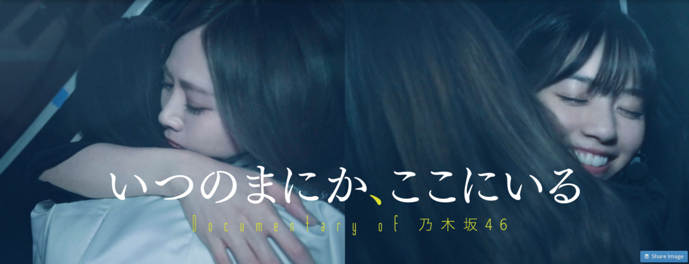 いつのまにか,ここにいる Documentary of 乃木坂46 コンプリー…